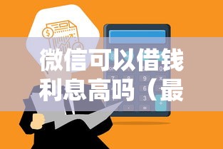 微信可以借钱利息高吗（最新发布！）10个怎么样投诉网贷平台