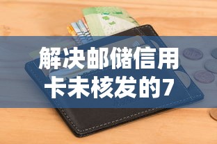 解决邮储信用卡未核发的7个不看征信无视黑白百分百下款网贷软件分享