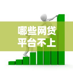 哪些网贷平台不上征信？看看这8个借款平台好贷款怎么样
