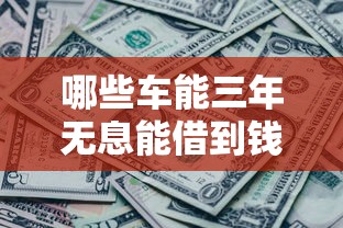 哪些车能三年无息能借到钱吗？8千元无门槛借款8个平台推荐
