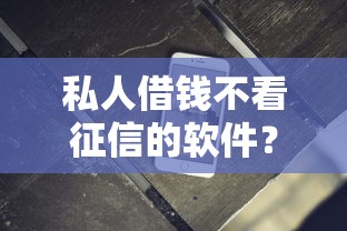私人借钱不看征信的软件？20000元无门槛借款平台推荐，5个综合评价不足借款平台能够借到钱盘点