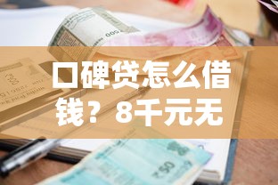 口碑贷怎么借钱？8千元无门槛借款平台推荐，5个网贷平台利息最低盘点