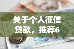 关于个人征信贷款，推荐6个国家正规网贷平台给你