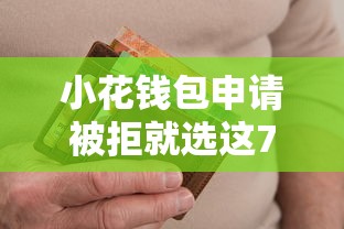 小花钱包申请被拒就选这7个1千元逾期黑户最好下款的借钱平台