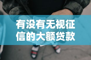 有没有无视征信的大额贷款的话，可以看看这8个好用的网贷平台