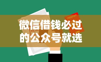 微信借钱必过的公众号就选这5个3000元不看征信的借钱平台