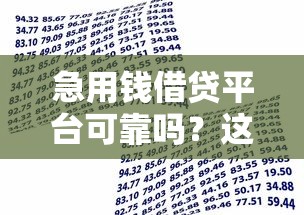 急用钱借贷平台可靠吗？这8个18周岁可以贷款的平台值得一试