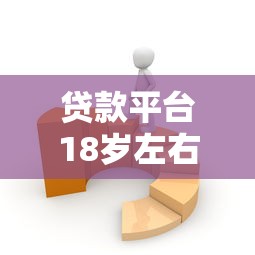 贷款平台18岁左右可以贷吗？5千元无门槛借款平台推荐，6个小型贷款平台盘点