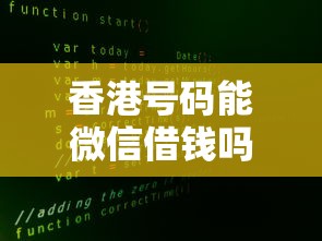 香港号码能微信借钱吗？看看这8个合法正规的网贷平台怎么样