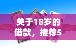 关于18岁的借款，推荐5个易下款的借钱平台给你