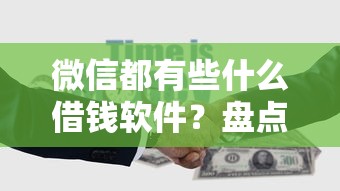 微信都有些什么借钱软件？盘点最新10个网贷平台正规