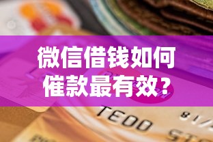 微信借钱如何催款最有效？2026最新测评10个平台借钱不还怎么处理