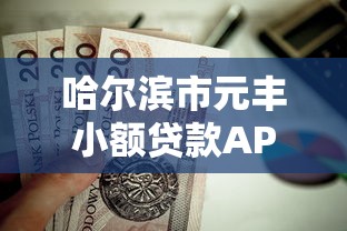 哈尔滨市元丰小额贷款APP？这5个十大可靠的借钱平台值得一试