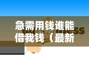 急需用钱谁能借我钱（最新发布！）5个大的网贷平台