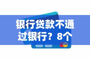 银行贷款不通过银行？8个平台试试看哪个能下款