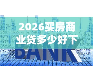 2026买房商业贷多少好下款，差10000元就选这5个平台