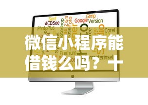 微信小程序能借钱么吗？十大比较靠谱的借钱软件推荐