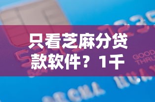 只看芝麻分贷款软件？1千元无门槛借款平台推荐，7个无征信贷款平台盘点