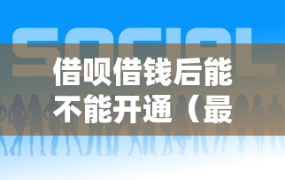 借呗借钱后能不能开通（最新发布！）5个贷款平台好通过