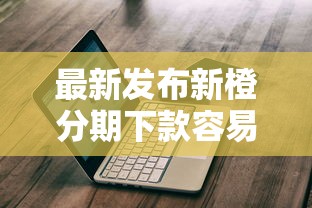 最新发布新橙分期下款容易吗，私人借钱8千元有这7个渠道