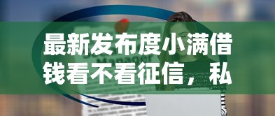 最新发布度小满借钱看不看征信，私人借钱20000元有这6个渠道