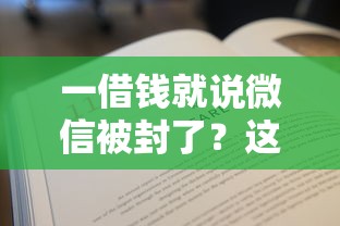 一借钱就说微信被封了？这8个网贷太多被拒平台还能贷可以试试
