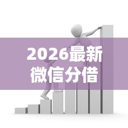 2026最新微信分借款流程（支持支付宝），7个网贷投资平台无私分享