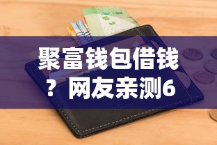 聚富钱包借钱？网友亲测6个个人借钱平台盘点
