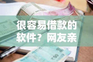 很容易借款的软件？网友亲测8个16岁能贷款的平台盘点