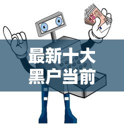 最新十大黑户当前逾期能下款的口子，专治急需用钱联系我