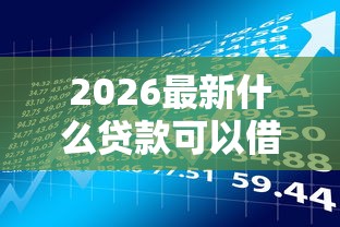 2026最新什么贷款可以借钱的（支持微信），8个有借款平台黑户也能借无私分享