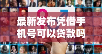 最新发布凭借手机号可以贷款吗，私人借钱20000元有这5个渠道