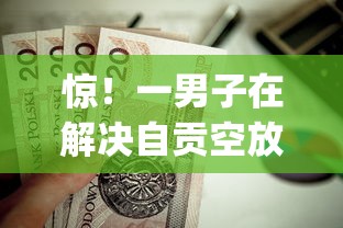 惊！一男子在解决自贡空放贷款不看征信吗时竟然发现7个值得信赖的借钱app，事后分享了出来