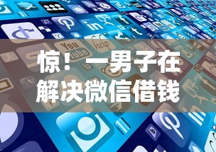 惊！一男子在解决微信借钱服务怎么搞时竟然发现5个借钱平台靠谱，事后分享了出来