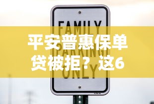 平安普惠保单贷被拒？这6个有借款平台可以借钱值得一试