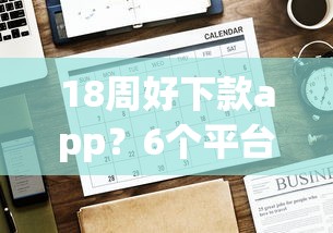 18周好下款app？6个平台试试看哪个能下款