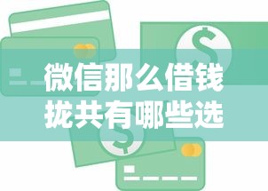 微信那么借钱拢共有哪些选择？7个金融贷款平台详解
