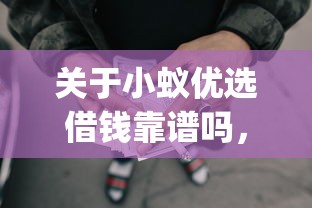 关于小蚁优选借钱靠谱吗，推荐6个贷款p2p平台给你