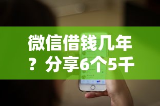 微信借钱几年？分享6个5千元无门槛私借平台
