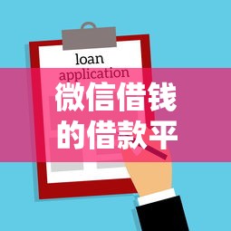 微信借钱的借款平台软件有哪些？10个貌似免审批、秒过的贷款平台合集