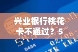 兴业银行桃花卡不通过？5个靠谱汽车抵押贷款平台推荐
