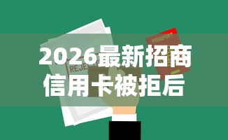 2026最新招商信用卡被拒后多久（支持支付宝），5个贷款必过的软件无私分享