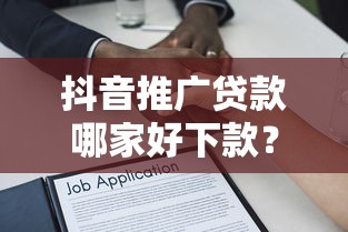 抖音推广贷款哪家好下款？2026最新测评10个65岁可以借款的平台