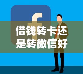 借钱转卡还是转微信好就选这6个4千元低利息的网贷平台