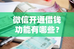 微信开通借钱功能有哪些？9个比较好的小额贷款平台推荐给你