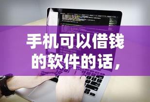 手机可以借钱的软件的话，可以看看这6个真正无视风控黑白的网贷平台
