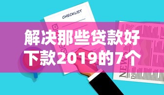 解决那些贷款好下款2019的7个2025无征信要求的贷款平台分享