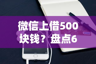 微信上借500块钱？盘点6个手机小额黑户快速贷款平台给你参考