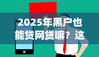 2025年黑户也能贷网贷嘛？这8个值得信赖的借贷app可以试试