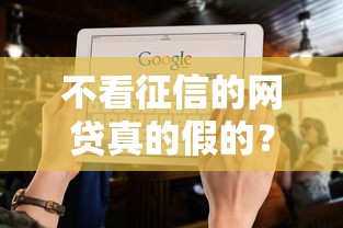 不看征信的网贷真的假的？2026最新测评10个不查大数据的网贷口子